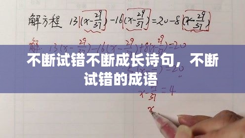 不斷試錯(cuò)不斷成長詩句，不斷試錯(cuò)的成語 