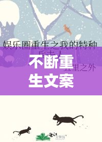 不斷重生文案短句，寓意重生的文案 