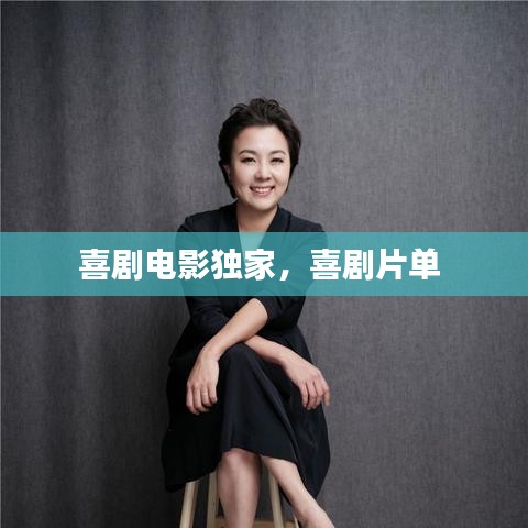 喜劇電影獨(dú)家，喜劇片單 