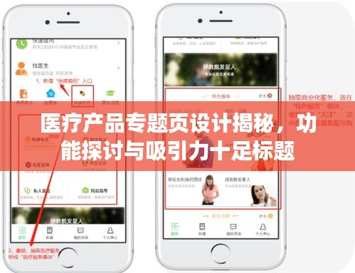 醫(yī)療產(chǎn)品專(zhuān)題頁(yè)設(shè)計(jì)揭秘，功能探討與吸引力十足標(biāo)題