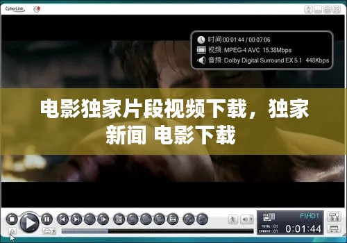 電影獨(dú)家片段視頻下載，獨(dú)家新聞 電影下載 