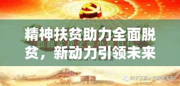 精神扶貧助力全面脫貧，新動力引領(lǐng)未來