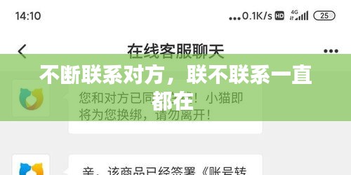 不斷聯(lián)系對方，聯(lián)不聯(lián)系一直都在 