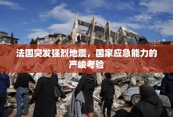法國突發(fā)強烈地震，國家應(yīng)急能力的嚴峻考驗