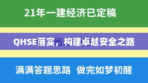 QHSE落實，構(gòu)建卓越安全之路