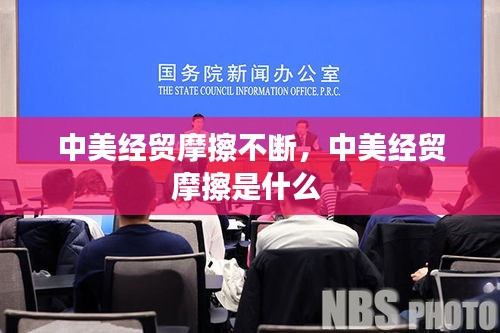 中美經(jīng)貿(mào)摩擦不斷，中美經(jīng)貿(mào)摩擦是什么 