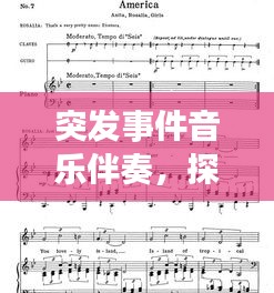 突發(fā)事件音樂伴奏，探索與挑戰(zhàn)之旅