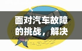 面對(duì)汽車故障的挑戰(zhàn)，解決車輛問題的方法與策略