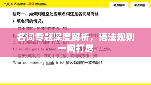 名詞專題深度解析，語法規(guī)則一網(wǎng)打盡