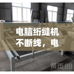 電腦絎縫機(jī)不斷線，電腦絎縫機(jī)總是斷針維修視頻 