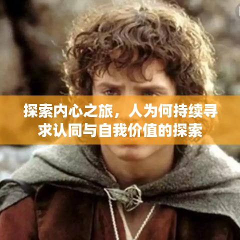 探索內(nèi)心之旅，人為何持續(xù)尋求認(rèn)同與自我價(jià)值的探索
