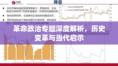 革命政治專題深度解析，歷史變革與當代啟示