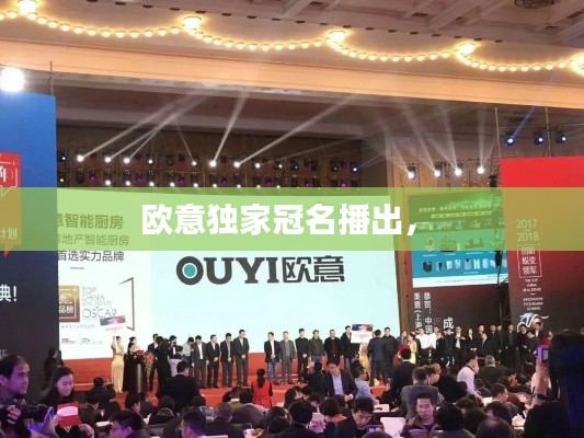 歐意獨家冠名播出， 