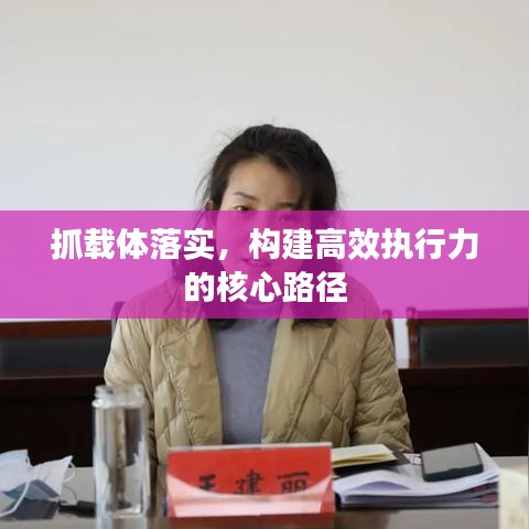 抓載體落實，構(gòu)建高效執(zhí)行力的核心路徑