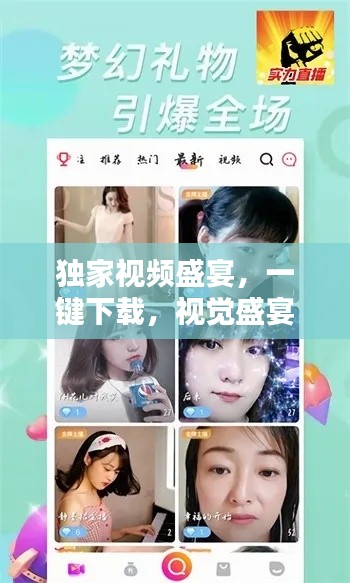 獨家視頻盛宴，一鍵下載，視覺盛宴開啟！