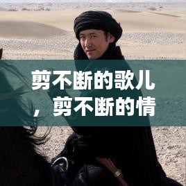 剪不斷的歌兒，剪不斷的情緣歌曲 