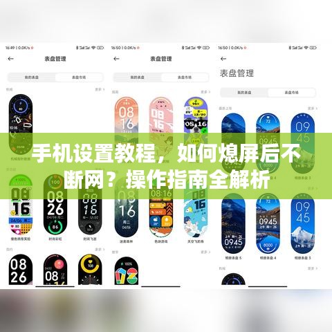 手機(jī)設(shè)置教程，如何熄屏后不斷網(wǎng)？操作指南全解析