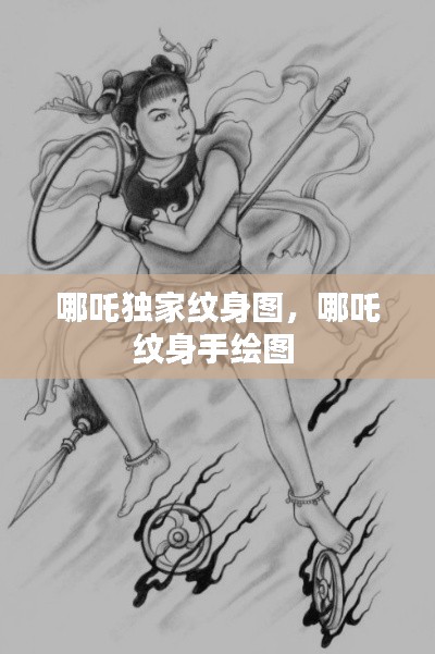 哪吒獨(dú)家紋身圖，哪吒紋身手繪圖 