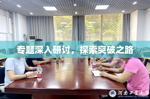 專題深入研討，探索突破之路