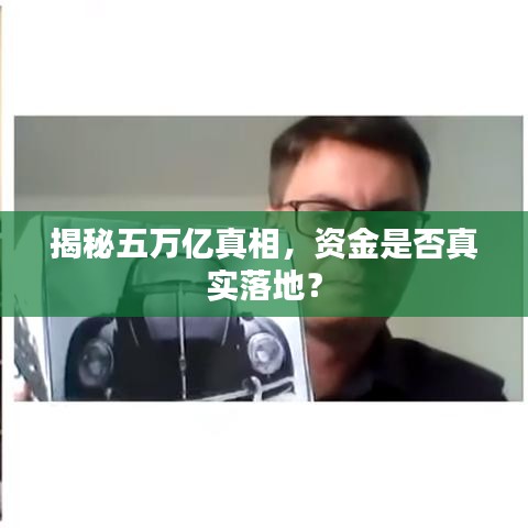 揭秘五萬億真相，資金是否真實落地？