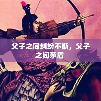 父子之間糾紛不斷，父子之間矛盾 