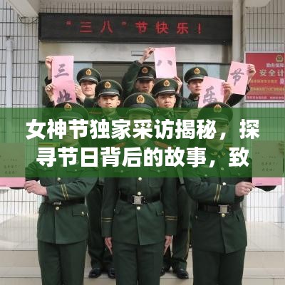 女神節(jié)獨(dú)家采訪揭秘，探尋節(jié)日背后的故事，致敬女性力量風(fēng)采展現(xiàn)
