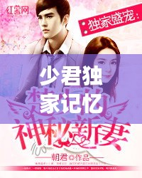 少君獨(dú)家記憶，君四少的獨(dú)家專寵百度云 