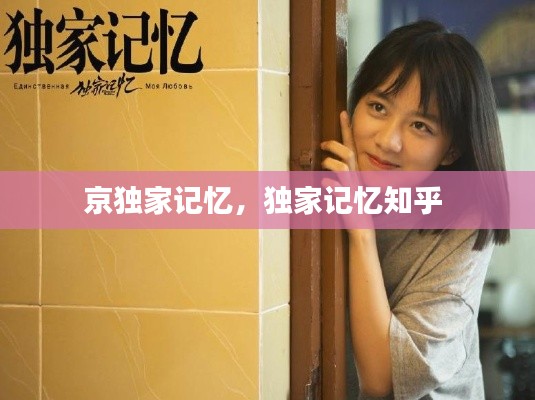 京獨(dú)家記憶，獨(dú)家記憶知乎 