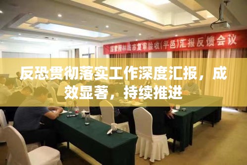 反恐貫徹落實(shí)工作深度匯報(bào)，成效顯著，持續(xù)推進(jìn)