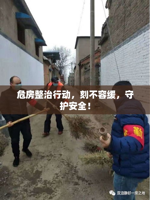 危房整治行動(dòng)，刻不容緩，守護(hù)安全！