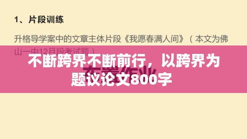 不斷跨界不斷前行，以跨界為題議論文800字 