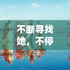 不斷尋找她，不停的尋找尋找是什么歌 