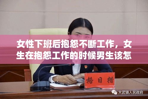 女性下班后抱怨不斷工作，女生在抱怨工作的時候男生該怎么辦 