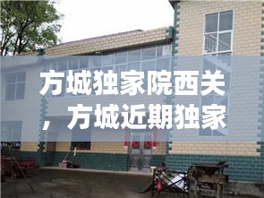 方城獨(dú)家院西關(guān)，方城近期獨(dú)家小院出售老房子 