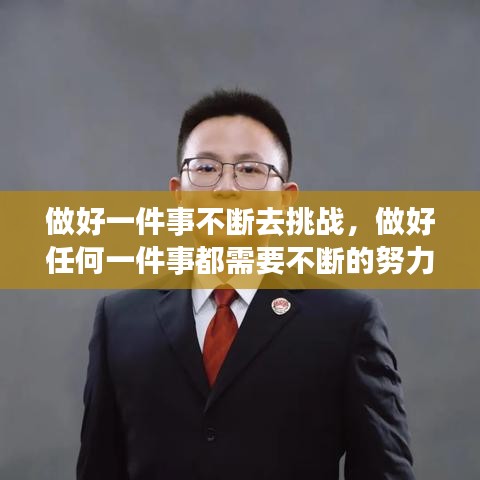 做好一件事不斷去挑戰(zhàn)，做好任何一件事都需要不斷的努力 
