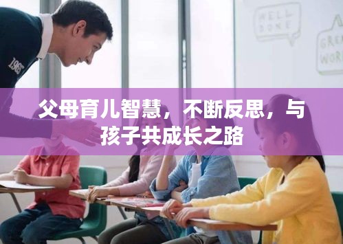 父母育兒智慧，不斷反思，與孩子共成長之路