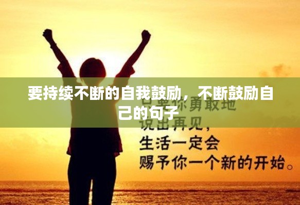 要持續(xù)不斷的自我鼓勵，不斷鼓勵自己的句子 