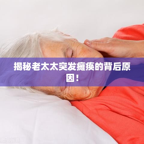 揭秘老太太突發(fā)癱瘓的背后原因！