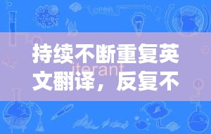 持續(xù)不斷重復(fù)英文翻譯，反復(fù)不斷的英語 