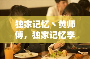 獨家記憶丶黃師傅，獨家記憶李師兄和白霖 