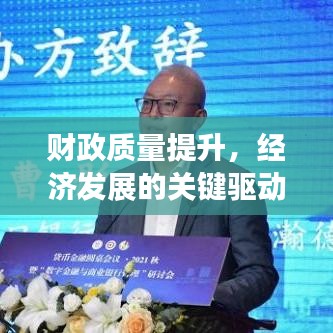 財政質(zhì)量提升，經(jīng)濟發(fā)展的關鍵驅動力