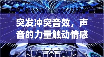 突發(fā)沖突音效，聲音的力量觸動情感共鳴的弦