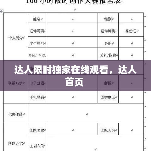 達人限時獨家在線觀看，達人首頁 