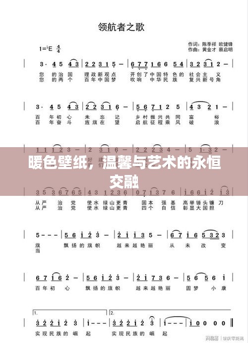 暖色壁紙，溫馨與藝術的永恒交融