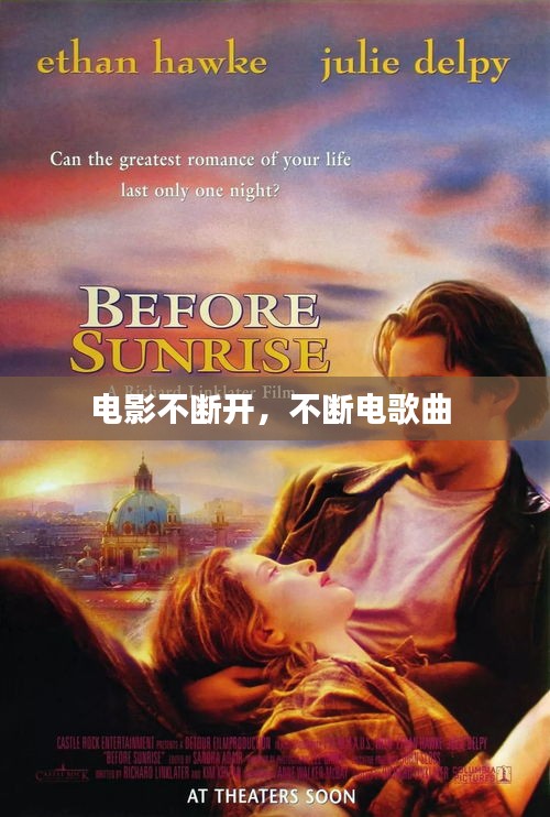 電影不斷開，不斷電歌曲 