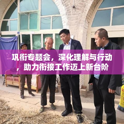 鞏銜專題會，深化理解與行動，助力銜接工作邁上新臺階