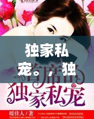 獨家私寵。，獨家私寵早安宮先生 