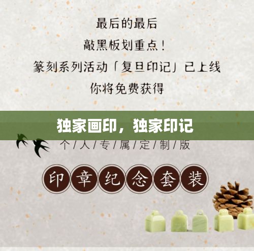 獨家畫印，獨家印記 