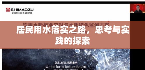 居民用水落實之路，思考與實踐的探索