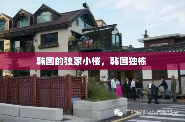 韓國(guó)的獨(dú)家小樓，韓國(guó)獨(dú)棟 
